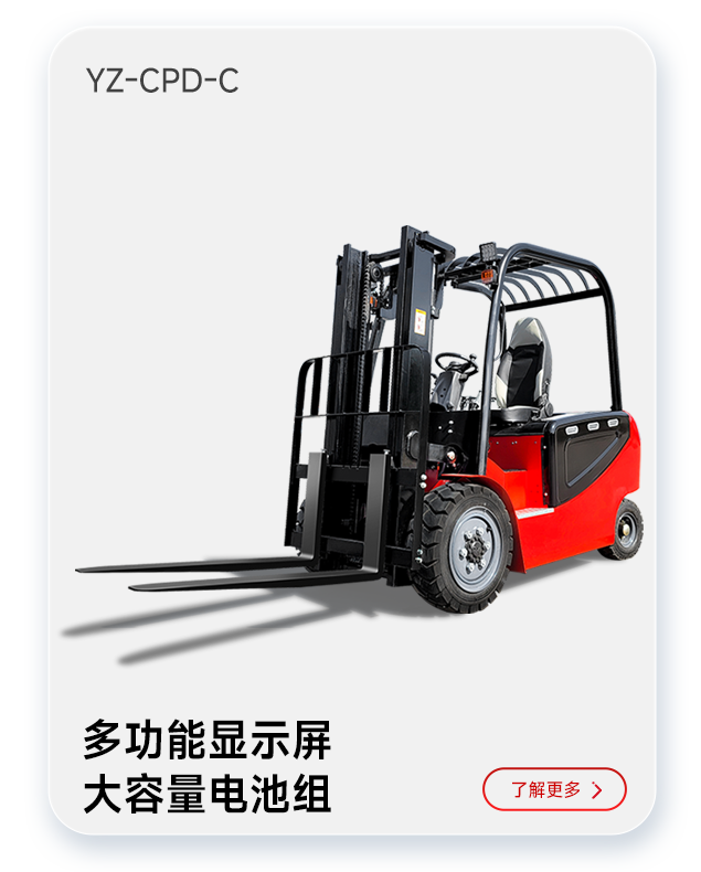 揚(yáng)子叉車(chē)YZ-CPD-C