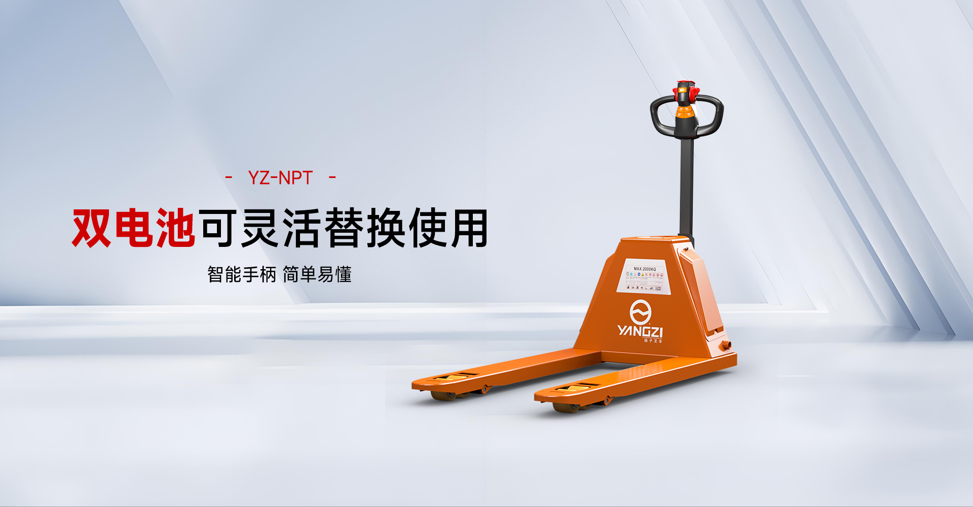 揚(yáng)子叉車(chē)YZ-NPT