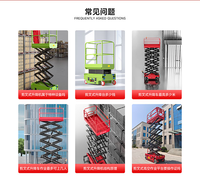 剪叉式升降機(jī)常見(jiàn)問(wèn)題