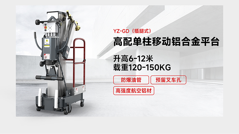 高配單柱移動(dòng)鋁合金平臺(tái)YZ-GD(旋腿式)