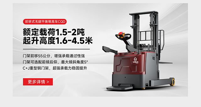 前移式無(wú)腿平衡堆高車CQD