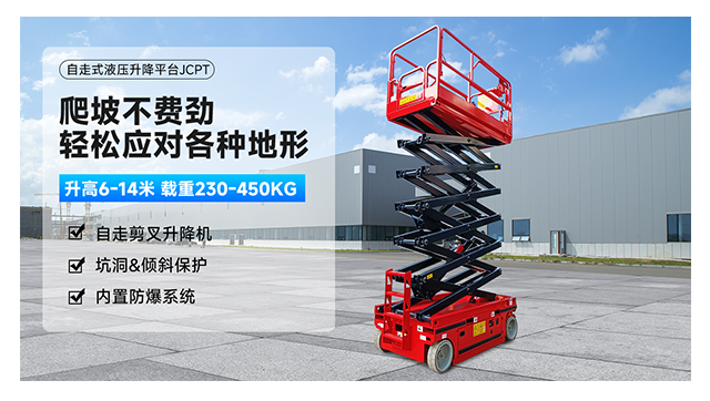 自走剪叉升降平臺JCPT